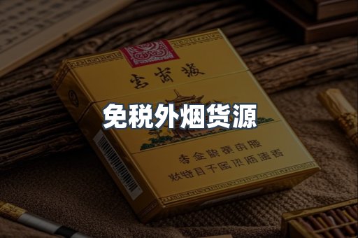 免税外烟货源