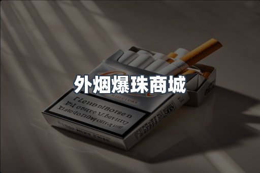 外烟爆珠商城