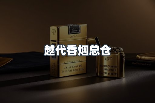 越代香烟总仓
